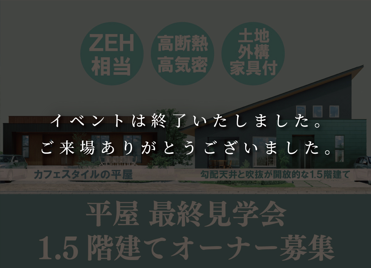 平屋・最終見学会＆1.5階建て　特別価格で手に入るラストチャンス！ 画像